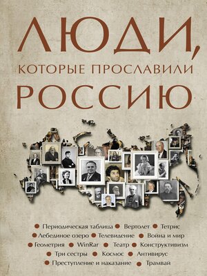 cover image of Люди, которые прославили Россию